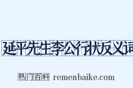 延平先生李公行状反义词是什么意思的图片